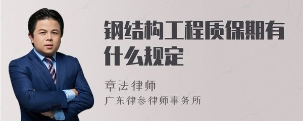 钢结构工程质保(钢结构工程的质保期是多久?) 结构污水处理池施工 第5张 钢结构工程质保(钢结构工程的质保期是多久?) 结构污水处理池施工 第5张