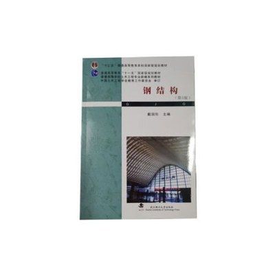钢结构第5版课后答案戴国欣(钢结构施工规范解读) 装饰工装设计 第1张 钢结构第5版课后答案戴国欣(钢结构施工规范解读) 装饰工装设计 第1张