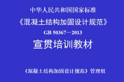 混凝土设计加固规范最新版 结构地下室施工 第5张 混凝土设计加固规范最新版 结构地下室施工 第5张
