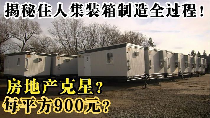 钢制集装箱多少钱一个平米啊视频教程(钢制集装箱价格) 建筑效果图设计 第2张 钢制集装箱多少钱一个平米啊视频教程(钢制集装箱价格) 建筑效果图设计 第2张