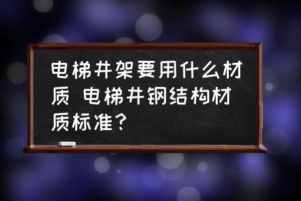 电梯用什么钢材最好(电梯的钢材选择对于确保电梯的安全性和可靠性至关重要) 北京加固施工 第2张 电梯用什么钢材最好(电梯的钢材选择对于确保电梯的安全性和可靠性至关重要) 北京加固施工 第2张