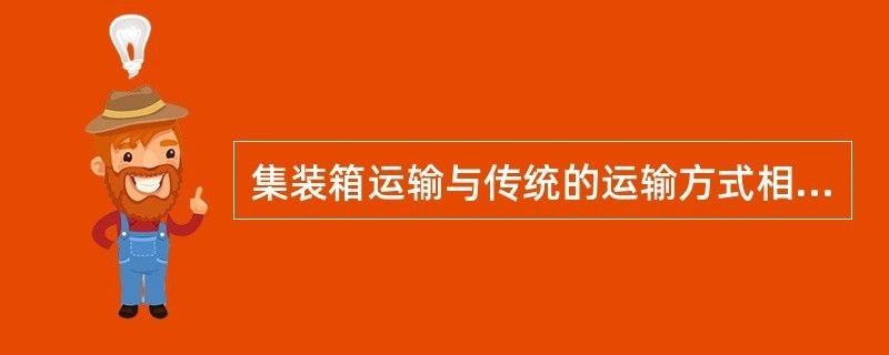 集装箱式运输和安装方式的优势是什么 结构地下室设计 第2张 集装箱式运输和安装方式的优势是什么 结构地下室设计 第2张