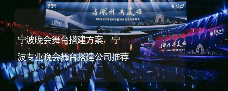 舞台搭建的方案 结构污水处理池设计 第2张 舞台搭建的方案 结构污水处理池设计 第2张