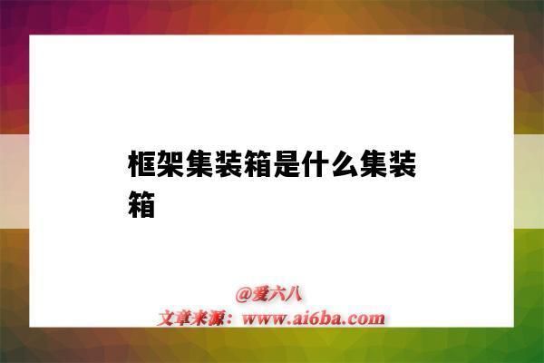 集装箱房框架和海运集装箱的区别在哪 结构地下室设计 第3张 集装箱房框架和海运集装箱的区别在哪 结构地下室设计 第3张