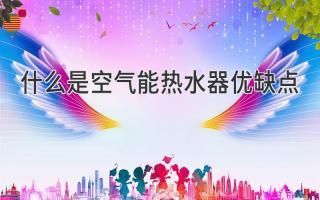 别墅适合装空气能热水器吗?(别墅热水器安装方面表明适合安装,空气能热水器品牌推荐) 钢结构跳台设计 第3张 别墅适合装空气能热水器吗?(别墅热水器安装方面表明适合安装,空气能热水器品牌推荐) 钢结构跳台设计 第3张