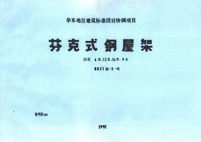 梯形钢屋架05g511(梯形钢屋架05g511图集) 结构机械钢结构施工 第5张 梯形钢屋架05g511(梯形钢屋架05g511图集) 结构机械钢结构施工 第5张
