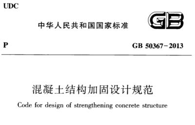 混凝土加固技术要求标准 装饰家装设计 第5张 混凝土加固技术要求标准 装饰家装设计 第5张