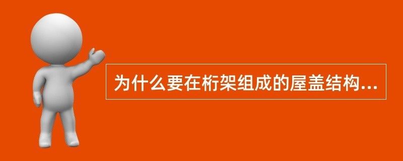 为什么要设置屋架支撑系统 结构电力行业施工 第2张 为什么要设置屋架支撑系统 结构电力行业施工 第2张