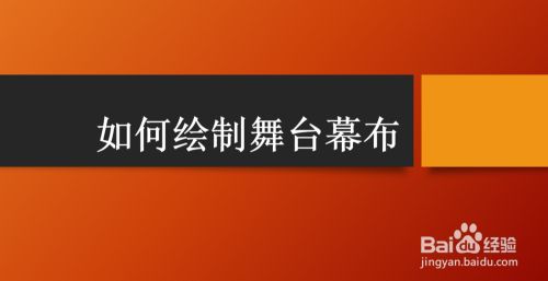 舞台搭建设计平面图怎么画