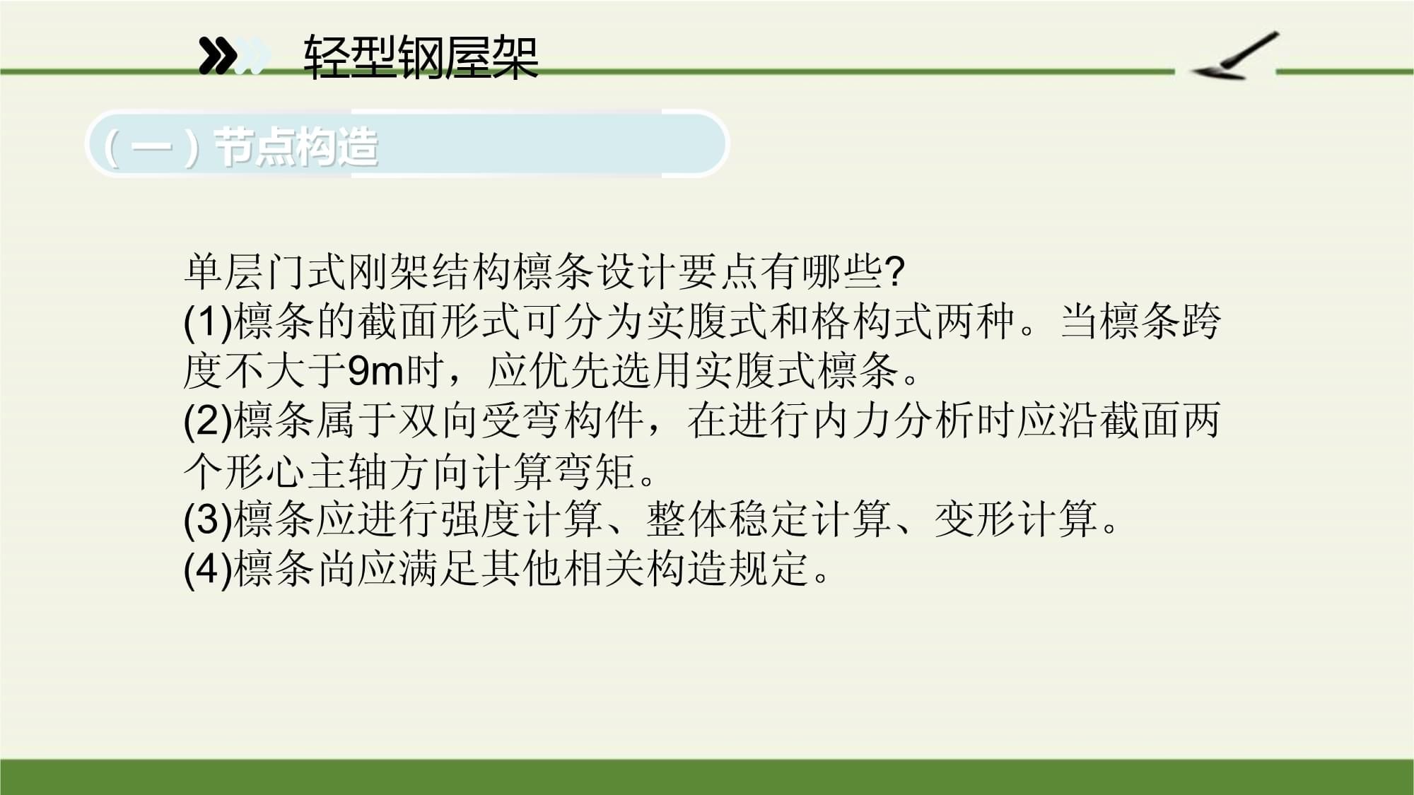 钢架节点及屋架节点的构造方法 建筑施工图施工 第5张