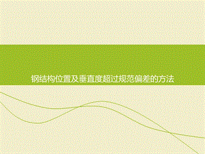 钢架垂直度偏差大了怎么调整（调整钢架垂直度偏差的方法）