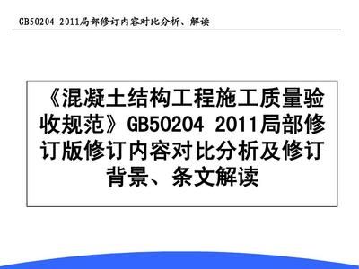 混凝土结构施工及验收规范GB50204-2011（混凝土结构施工及验收规范） 结构桥梁钢结构施工 第5张