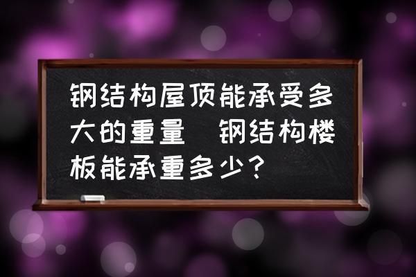 钢结构房顶承重如何啊 结构地下室设计 第2张 钢结构房顶承重如何啊 结构地下室设计 第2张