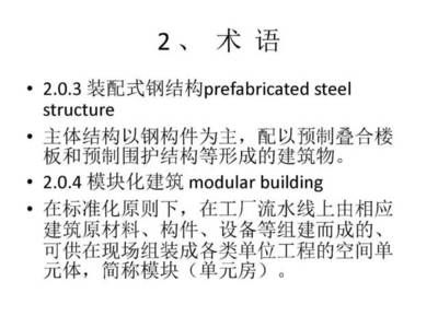 箱式钢结构集成模块建筑技术规程有哪些 结构地下室设计 第4张 箱式钢结构集成模块建筑技术规程有哪些 结构地下室设计 第4张