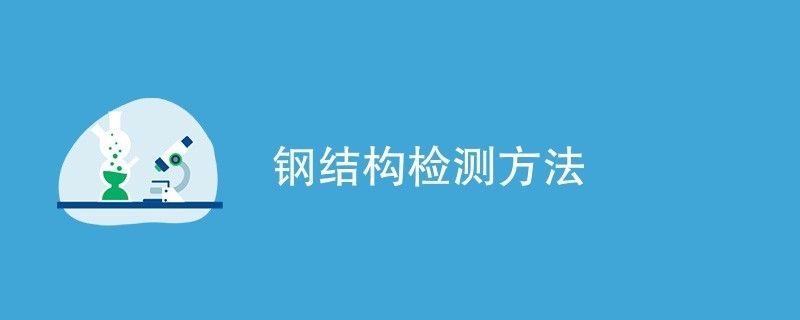 钢结构的检测方法(钢结构检测的方法) 建筑消防设计 第3张 钢结构的检测方法(钢结构检测的方法) 建筑消防设计 第3张
