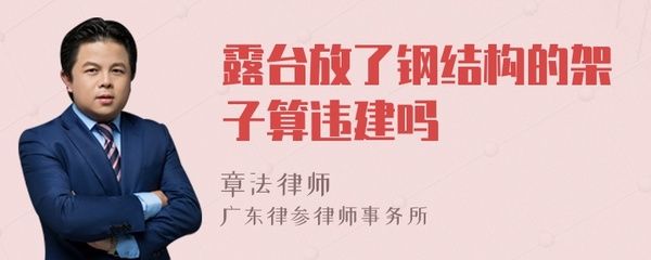 露台钢结构架子违法吗(未经许可在露台上加装钢结构架子是否违法) 北京钢结构设计 第5张 露台钢结构架子违法吗(未经许可在露台上加装钢结构架子是否违法) 北京钢结构设计 第5张