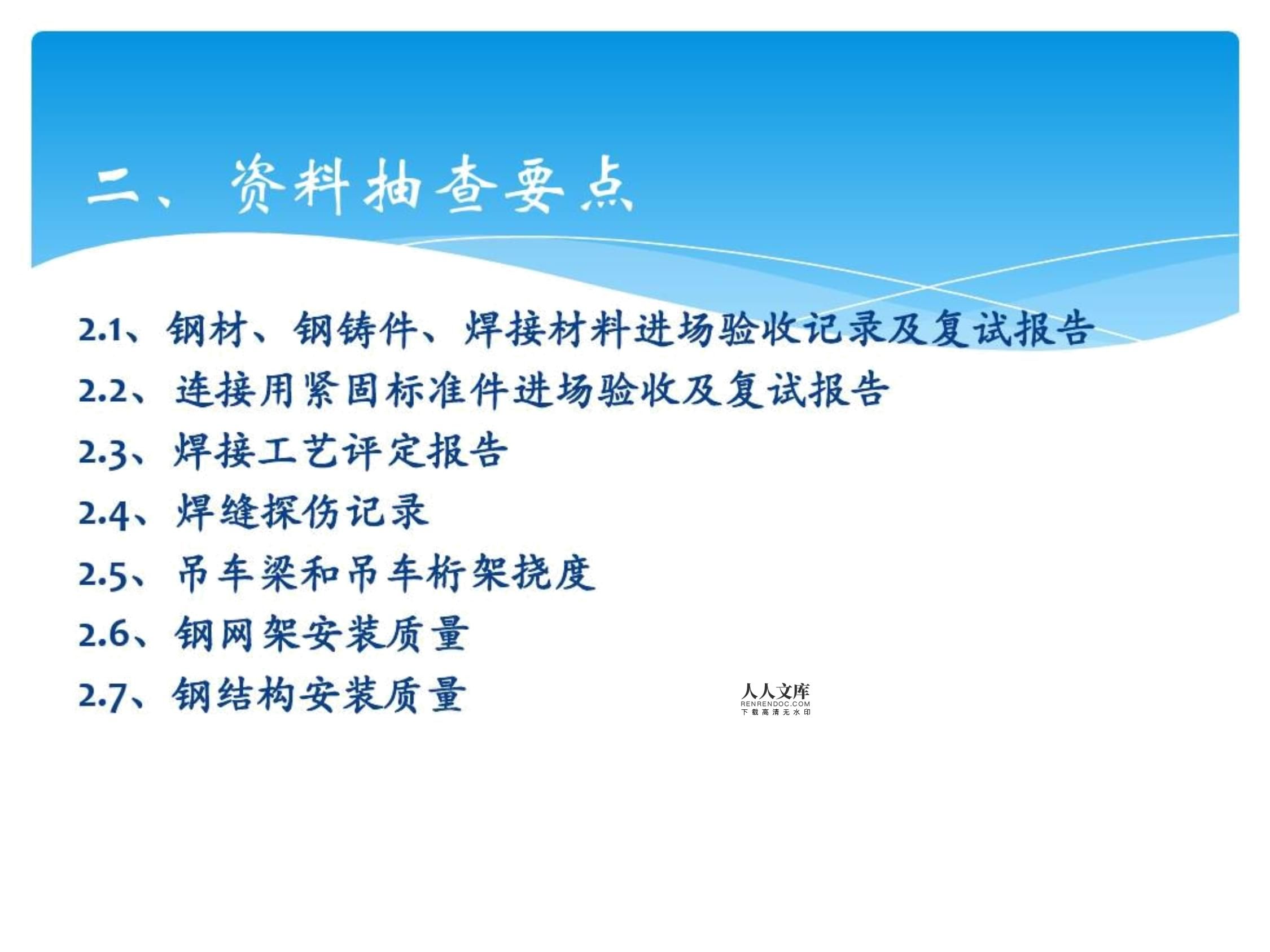 钢结构质量验收要点 装饰家装施工 第3张
