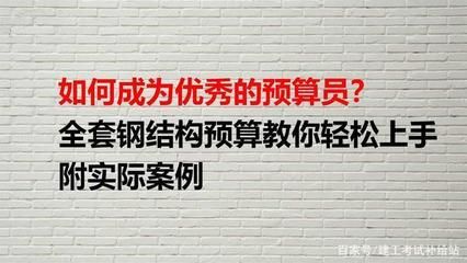 做钢结构预算待遇怎么样 钢结构玻璃栈道施工 第3张 做钢结构预算待遇怎么样 钢结构玻璃栈道施工 第3张