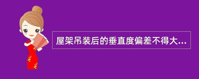 屋架在安装时,垂直偏差不得超过屋架高度的 结构工业钢结构施工 第2张