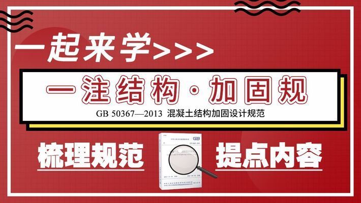 混凝土加固有哪些方法视频教程全集 结构电力行业设计 第1张