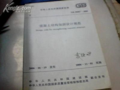 gb 50367-2006 混凝土结构加固设计规范有什么区别(gb50367-2006混凝土结构加固设计规范) 结构框架设计 第2张 gb 50367-2006 混凝土结构加固设计规范有什么区别(gb50367-2006混凝土结构加固设计规范) 结构框架设计 第2张