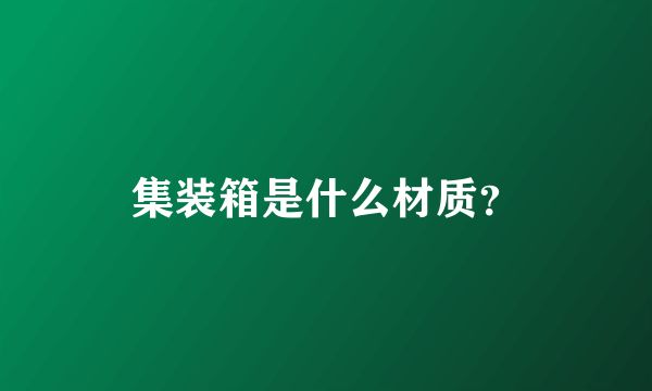 集装箱是钢结构吗还是铝 建筑消防设计 第2张 集装箱是钢结构吗还是铝 建筑消防设计 第2张