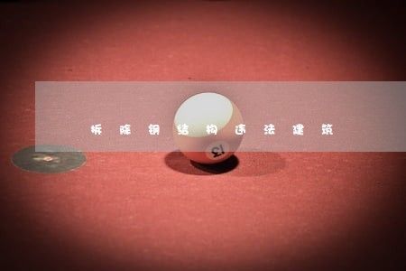 房子里搭钢结构算违法吗(在房子里搭建钢结构算违法吗?) 钢结构蹦极设计 第2张 房子里搭钢结构算违法吗(在房子里搭建钢结构算违法吗?) 钢结构蹦极设计 第2张