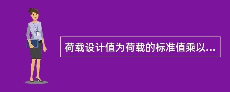 钢结构荷载分项系数 钢结构钢结构螺旋楼梯施工 第2张