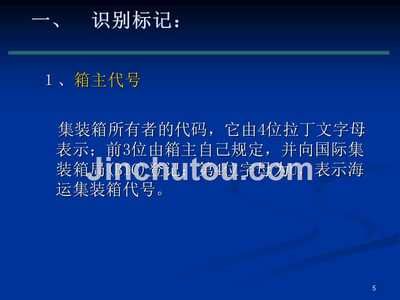 集装箱代码 识别和标记(国际标准化组织规定的标记有必备标记和自选标记和自选标记) 结构砌体施工 第4张 集装箱代码 识别和标记(国际标准化组织规定的标记有必备标记和自选标记和自选标记) 结构砌体施工 第4张