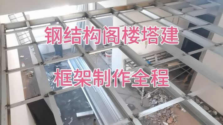 阁楼钢架结构施工视频大全图片及价格(义乌搭建钢结构仓库阁楼的施工报价) 装饰工装设计 第2张 阁楼钢架结构施工视频大全图片及价格(义乌搭建钢结构仓库阁楼的施工报价) 装饰工装设计 第2张