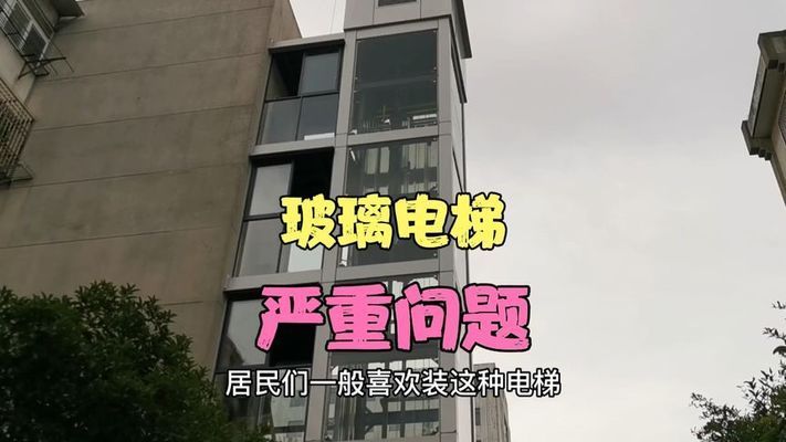 玻璃电梯的缺点 北京加固设计(加固设计公司) 第2张 玻璃电梯的缺点 北京加固设计(加固设计公司) 第2张