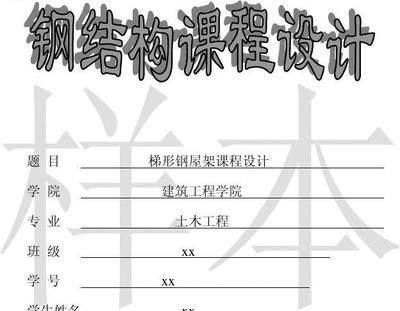 梯形钢屋架课程设计日志