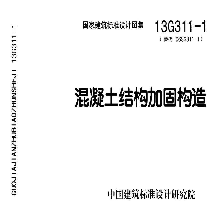 混凝土结构加固图集表示方法有哪些 建筑方案施工 第2张
