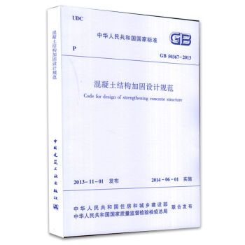 混凝土加固规范2013标准是什么 结构框架设计 第1张