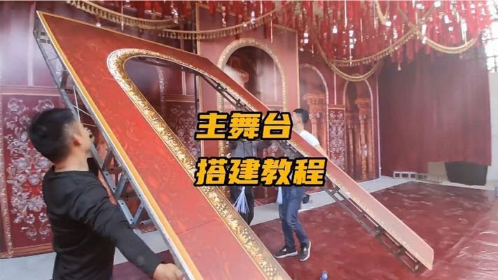 舞台搭建结构图解视频(舞台搭建基本流程) 钢结构异形设计 第5张 舞台搭建结构图解视频(舞台搭建基本流程) 钢结构异形设计 第5张
