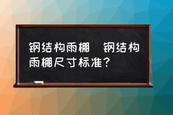 钢结构雨棚比大门高多少合适（钢结构雨棚材料对比选择指南，雨棚材料对比指南）