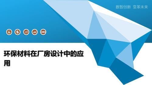 厂房建筑设计的环保材料有哪些？（如何打造绿色环保的厂房装修设计）