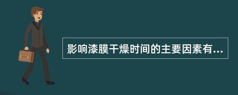 罩面漆喷涂间隔时间(墙面喷漆间隔时间) 结构地下室设计 第1张 罩面漆喷涂间隔时间(墙面喷漆间隔时间) 结构地下室设计 第1张