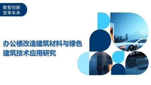 办公楼加固改造的环保材料应用(办公楼改造建筑材料与绿色建筑技术应用研究) 钢结构蹦极设计 第6张 办公楼加固改造的环保材料应用(办公楼改造建筑材料与绿色建筑技术应用研究) 钢结构蹦极设计 第6张