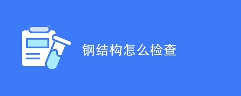 钢结构建筑构件检查方法（钢结构建筑构件检查是否符合设计要求） 建筑方案设计 第6张