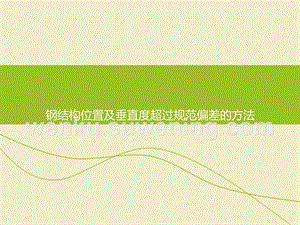 当钢屋架安装过程中垂直偏差过大时怎么办