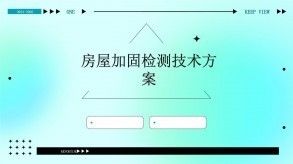 房屋加固材料性能检测方法（房屋加固后质量检测是房屋加固后质量检测的方法和注意事项） 钢结构网架施工 第6张