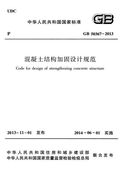 GB50367-2013强制性条文解读（*gb50367-2013《混凝土结构加固设计规范》） 结构砌体设计 第2张
