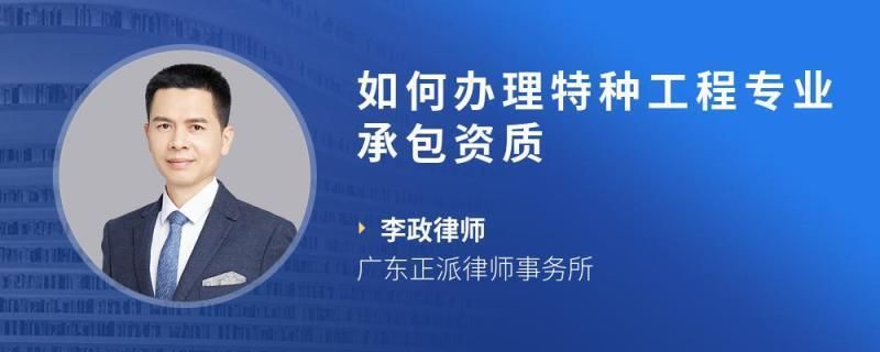 特种工程承包资质获取指南 建筑消防施工 第1张 特种工程承包资质获取指南 建筑消防施工 第1张