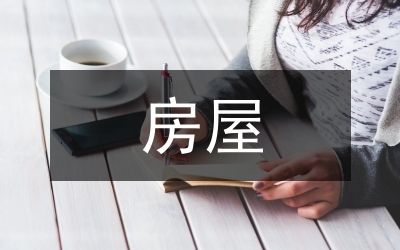 房屋加固设计阶段成本控制案例 结构电力行业设计 第5张