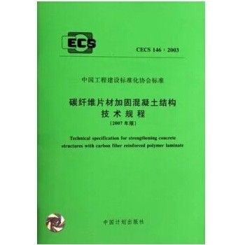 碳纤维加固技术规程解读 结构机械钢结构施工 第3张 碳纤维加固技术规程解读 结构机械钢结构施工 第3张