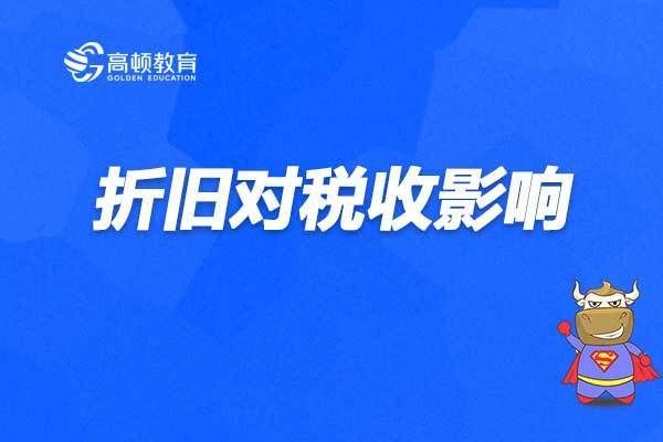 厂房折旧与税务政策关系(厂房折旧年限如何计算) 装饰幕墙设计 第1张 厂房折旧与税务政策关系(厂房折旧年限如何计算) 装饰幕墙设计 第1张