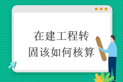 在建工程转固条件是什么(企业在建工程转固定资产在建工程转固的条件有什么条件) 结构电力行业设计 第1张 在建工程转固条件是什么(企业在建工程转固定资产在建工程转固的条件有什么条件) 结构电力行业设计 第1张