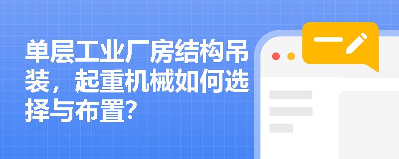 厂房吊车选择与配置指南