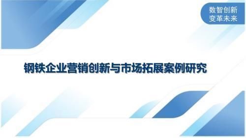 钢铁企业科技创新案例(酒泉钢铁企业建设创新案例入选全国智慧企业建设创新案例) 钢结构门式钢架施工 第6张 钢铁企业科技创新案例(酒泉钢铁企业建设创新案例入选全国智慧企业建设创新案例) 钢结构门式钢架施工 第6张